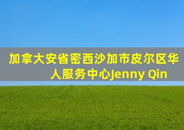 加拿大安省密西沙加市皮尔区华人服务中心Jenny Qin